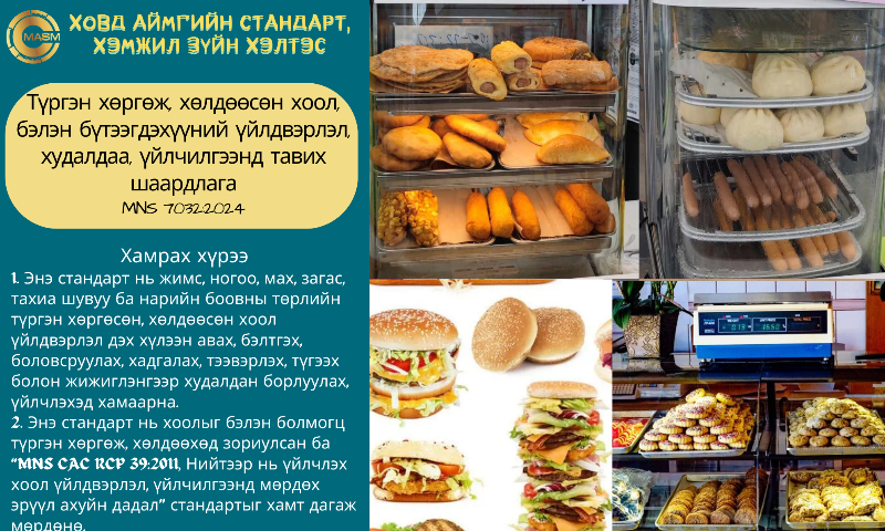 Эх сурвалж :  Сургалт мэдээлэл, стандартын салбар сангийн мэргэжилтэн Б.Бадамцэцэг  Утас: 89027576