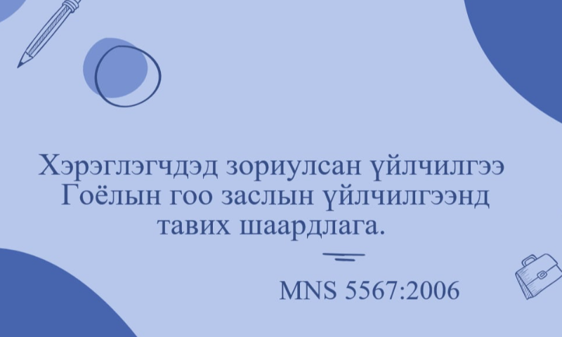 ЭХ сурвалж : Баталгаажуулалтын мэргэжилтэн мэргэжилтэн Б.Батсүх Утас 99885249