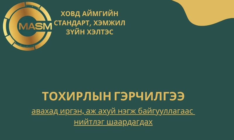 Эх сурвалж : Баталгаажуулалтын мэргэжилтэн Б.Амаржаргал 
Утас: 99694323