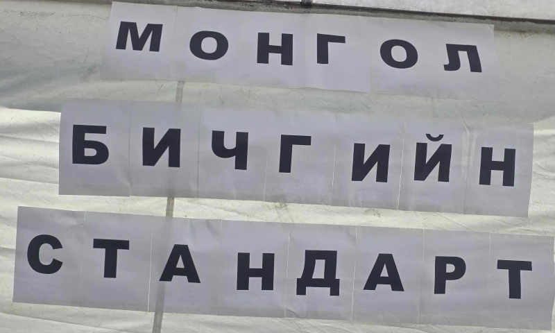 ҮНДЭСНИЙ БИЧИГ ҮСГИЙН БАЯРТ ХАМТ ОЛНООРОО ОРОЛЦОЖ МОНГОЛ БИЧГИЙН СТАНДАРТУУДААР ӨРТӨӨ АЖИЛУУЛЛАА