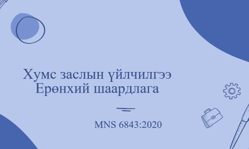 Эх сурвалж: Баталгаажуулалтын мэргэжилтэн Б.Батсүх      Утас: 99885249