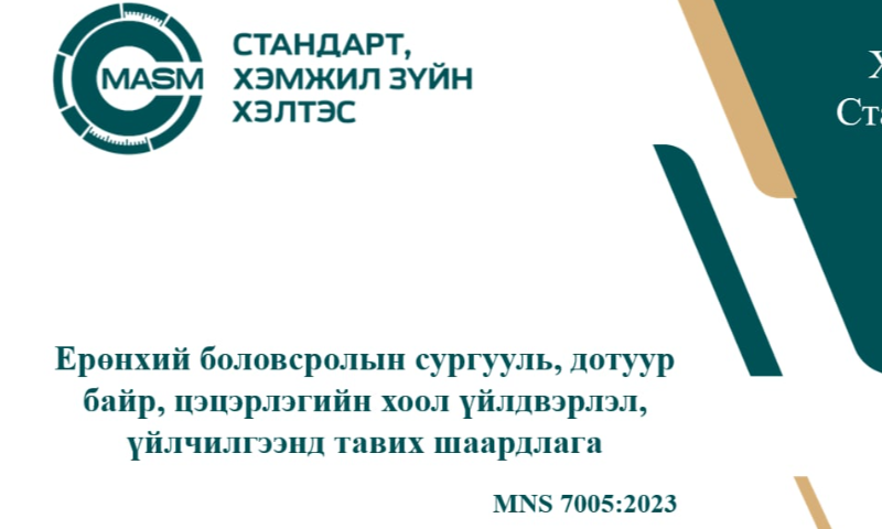 Эх сурвалж: Баталгаажуулалтын мэргэжилтэн Б.Батсүх Утас: 99885249