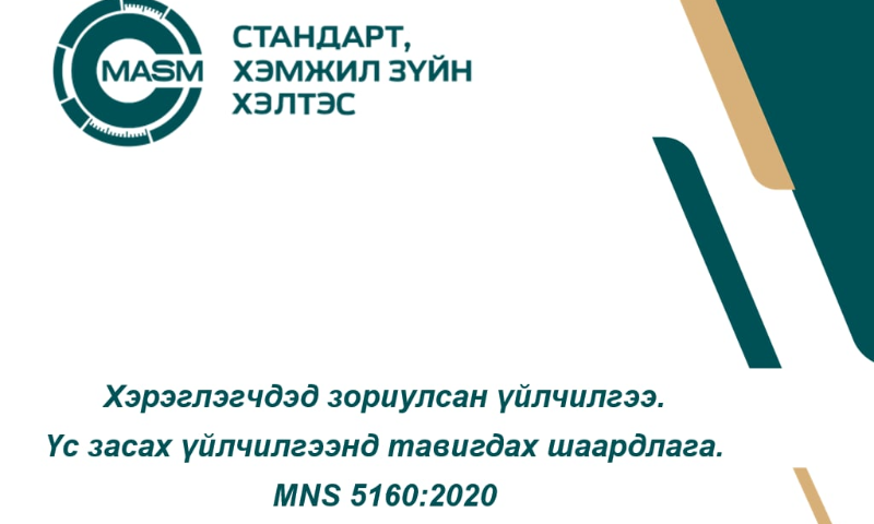 Эх сурвалж: Баталгаажуулалтын мэргэжилтэн Б.Батсүх  Утас:99885249